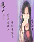 有没有穿越到缘之空的