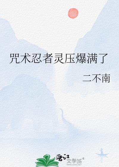 论忍术和咒术的兼容性23